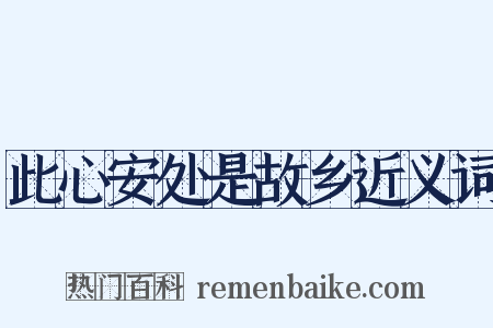 此心安处是故乡近义词是什么意思的图片